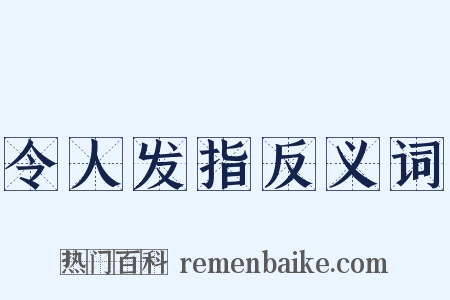 令人发指反义词是什么意思的图片